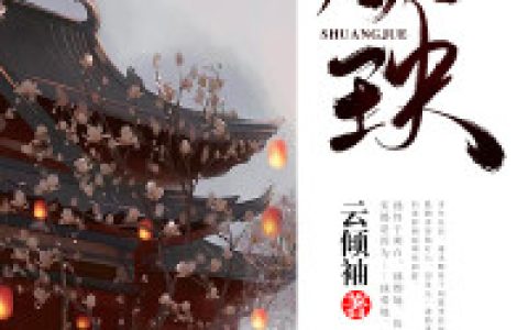 主角叫晏凌萧凤卿《双玦》书籍章节列表