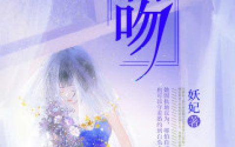 求小说《刺吻》全文免费阅读资源！