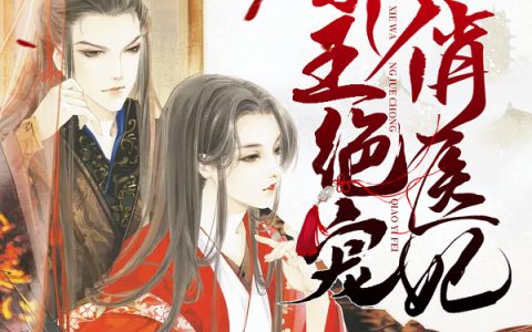 主角叫姚青梨慕连幽《邪王绝宠俏医妃》书籍章节列表