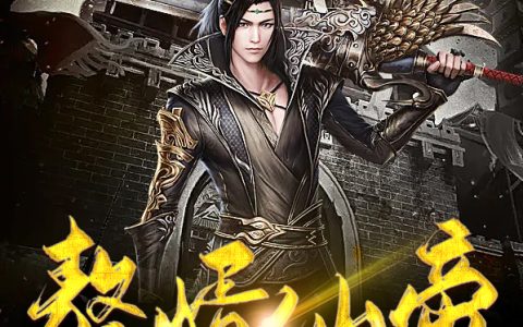 求小说《赘婿仙帝》全文免费阅读资源！