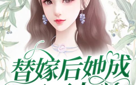 替嫁后她成了万人迷(宁初夏傅墨霆)小说在哪里看?
