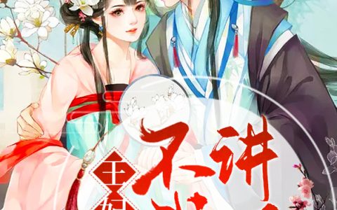 王妃她不讲武德(棠妙心宁孤舟)小说在哪里看?