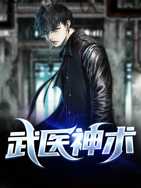 武医神术