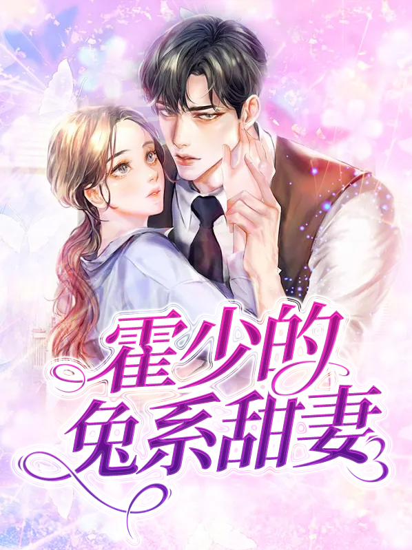 霍少的兔系甜妻