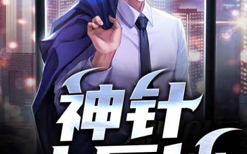 主角叫李旭小翠《神针小医仙》书籍章节列表