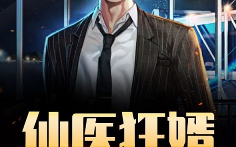 仙医狂婿最新的章节怎么看?