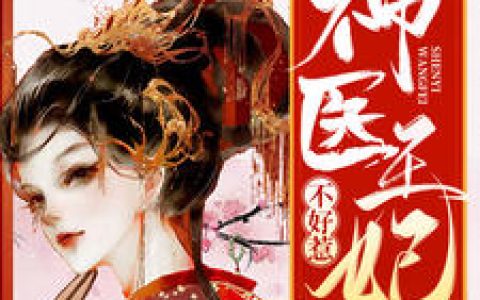 主角叫萧寒烟厉夜寒《神医狂妃不好惹》书籍章节列表
