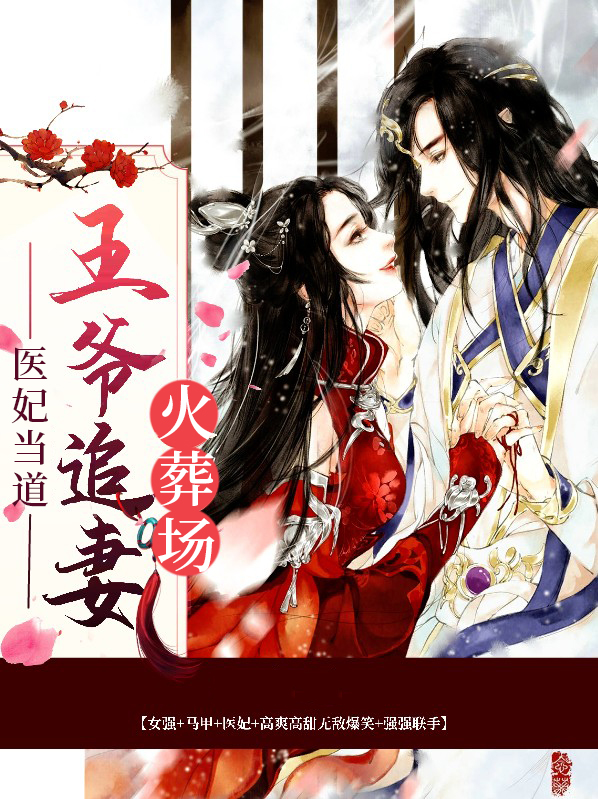 医妃当道:王爷追妻火葬场