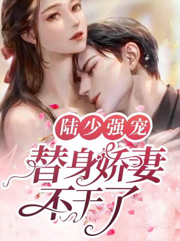陆少强宠:替身娇妻不干了