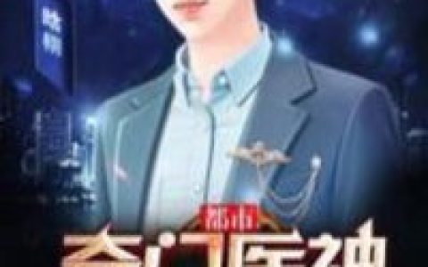 都市奇门医神最新的章节怎么看?