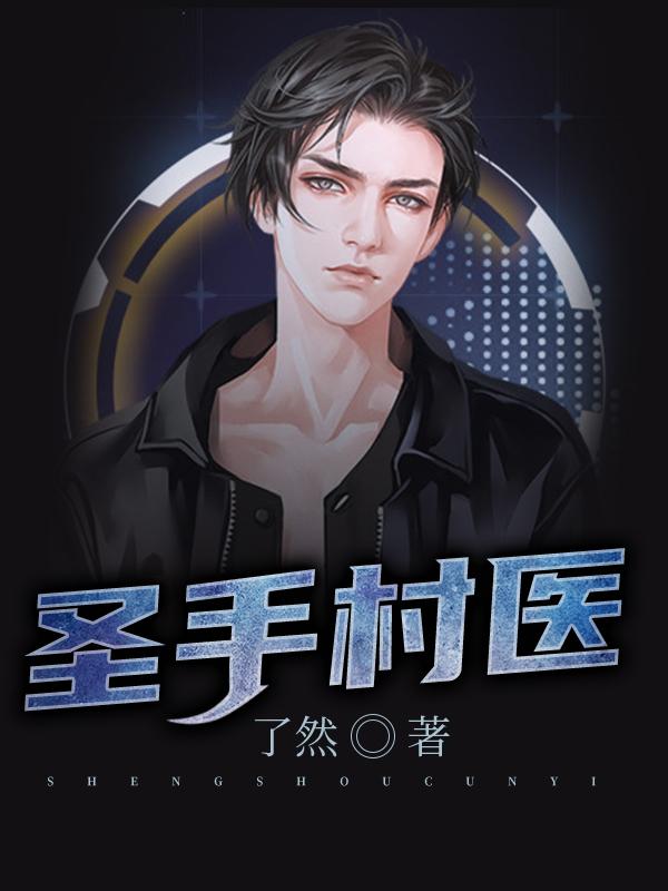 圣手村医