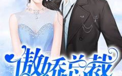 主角叫白晓月席泽《傲娇总裁诱妻入怀》书籍章节列表