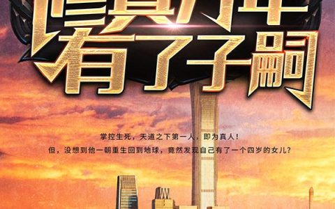 微信小说看到的《修真万年有了子嗣》求最新章节