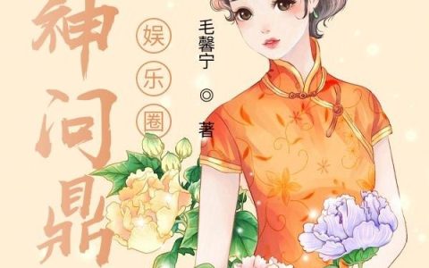 完整版《山神问鼎娱乐圈》