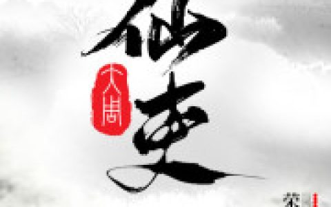 大周仙吏(李慕李慕才)小说在哪里看?