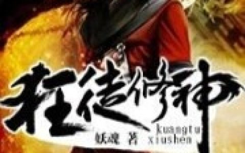 求小说《狂徒修神》全文免费阅读资源！