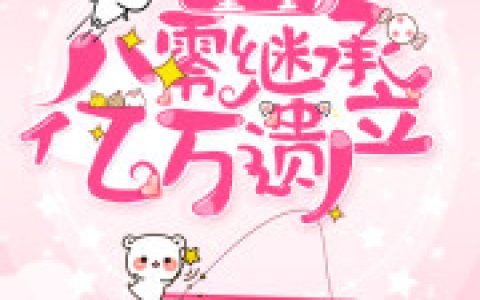 求小说《重生八零继承亿万遗产》全文免费阅读资源！