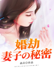 婚劫:妻子的秘密