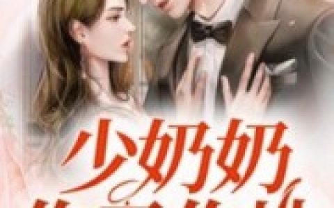 少奶奶她作天作地(唐嫣然肖颖儿)小说在哪里看?