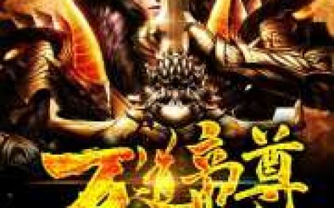 求小说《万道帝尊》全文免费阅读资源！