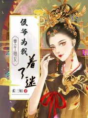 重生嫡女:侯爷为我着了迷