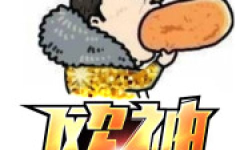 欧神(洪小福苏莹)小说在哪里看?