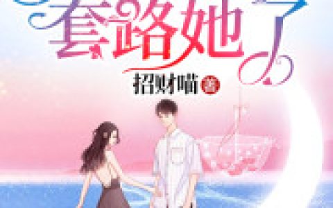 主角叫夏雨晴夏爱琳《大佬又在套路她了》书籍章节列表