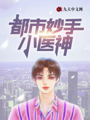 都市妙手小医神