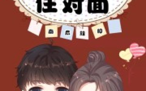 高冷爹地住对面(颜诗意颜柠)小说在哪里看?