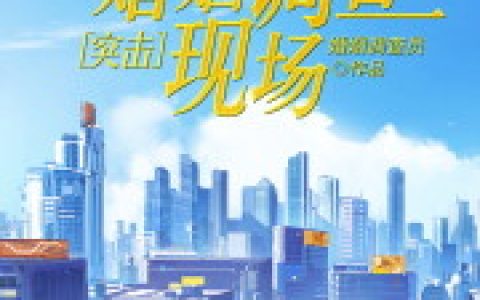 突击：婚姻调查现场最新的章节怎么看?