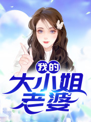 我的大小姐老婆