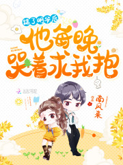 踹了明爷后,他每晚哭着求我抱!
