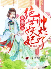 重生逆袭:绝世妖妃帅炸了