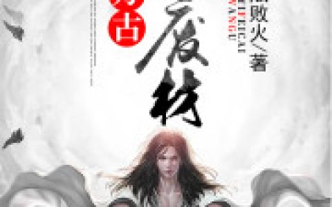 求小说《万古第一废材》全文免费阅读资源！