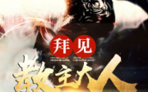 求小说《我成了反派大佬》全文免费阅读资源！