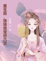 重生后,娘娘她宠冠六宫