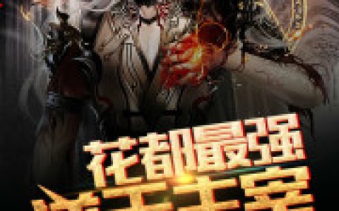 花都最强逆天主宰(阿道夫叶倾天)小说在哪里看?