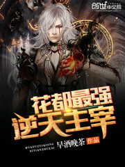 花都最强逆天主宰