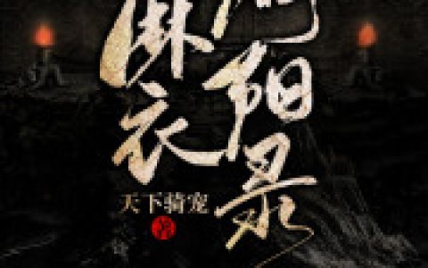 微信小说看到的《阴阳生死道！》求最新章节