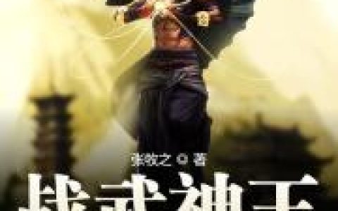 战武神王(江辰药圣)小说在哪里看?