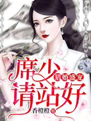 猎婚盛宠:席少请站好