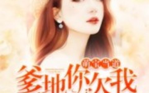 主角叫慕倾袂陆宅《萌宝当道：爹地你欠我一个妈咪》书籍章节列表
