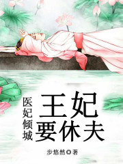 医妃倾城:王妃要休夫