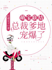 萌宝联结:总裁爹地宠爆了