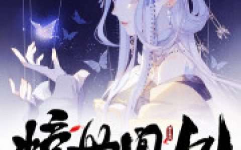 惊世凰妃：魔尊哪里逃最新的章节怎么看?