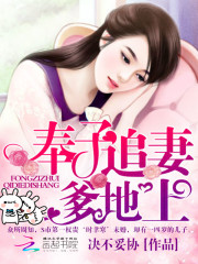 奉子追妻:爹地,上!