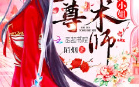 逆天大小姐：至尊瞳术师(洛清瞳清瞳)小说在哪里看?