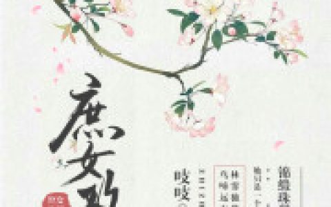 微信小说看到的《庶女攻略（《锦心似玉》原著）》求最新章节