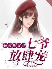 娇妻撩又甜:七爷,放肆宠