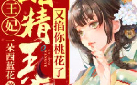 王妃，醋精王爷又掐你桃花了(木玉瑶顾傅晟)小说在哪里看?